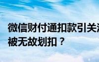 微信财付通扣款引关注：如何避免银行卡资金被无故划扣？