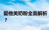 爱他美奶粉全面解析：品质、营养与口碑如何？