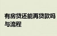 有房贷还能再贷款吗？全面解读二次贷款条件与流程