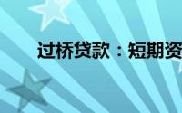 过桥贷款：短期资金解决方案的奥秘