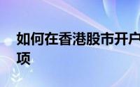 如何在香港股市开户——详细教程与注意事项