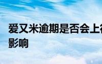 爱又米逾期是否会上征信？解析逾期对征信的影响