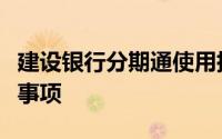 建设银行分期通使用指南：步骤、条件及注意事项