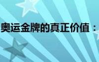 奥运金牌的真正价值：超越金钱的荣誉与象征