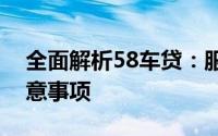 全面解析58车贷：服务特点、申请流程与注意事项