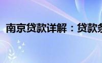 南京贷款详解：贷款条件、流程与注意事项