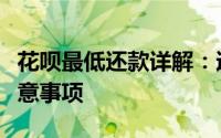 花呗最低还款详解：适用场景、操作指南及注意事项