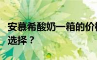 安慕希酸奶一箱的价格揭秘：价格多少？如何选择？