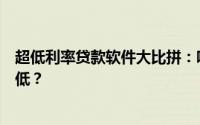 超低利率贷款软件大比拼：哪一款最容易通过审核且利息最低？