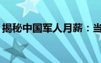 揭秘中国军人月薪：当兵的工资究竟有多少？