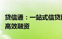 贷信通：一站式信贷服务解决方案，助力企业高效融资