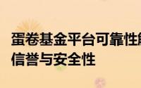 蛋卷基金平台可靠性解析：从多个角度探究其信誉与安全性