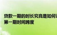 贷款一期的时长究竟是如何计算的？——揭秘贷款周期中的第一期时间跨度