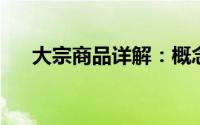 大宗商品详解：概念、种类与市场影响