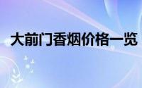 大前门香烟价格一览：一条的售价是多少？