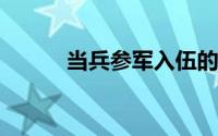 当兵参军入伍的基本条件全解析