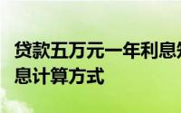 贷款五万元一年利息知多少？一文详解贷款利息计算方式