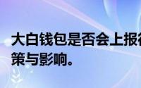 大白钱包是否会上报征信系统？详解其征信政策与影响。