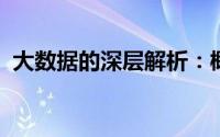 大数据的深层解析：概念、应用与未来趋势