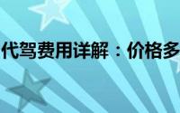 代驾费用详解：价格多少与这些因素息息相关