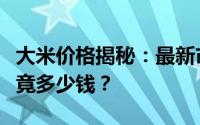 大米价格揭秘：最新市场行情下的每斤大米究竟多少钱？