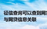 征信查询可以查到网贷记录吗？解析征信报告与网贷信息关联