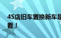 4S店旧车置换新车是否划算？全面解析给您看！