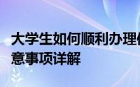 大学生如何顺利办理信用卡：申请、使用及注意事项详解