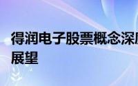 得润电子股票概念深度解析：投资亮点与风险展望