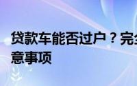 贷款车能否过户？完全解析车辆过户条件与注意事项