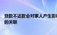 贷款不还款会对家人产生影响吗？探讨个人贷款与家庭关系的关联