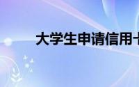 大学生申请信用卡的额度范围解析