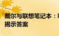 戴尔与联想笔记本：哪个更胜一筹？全面对比揭示答案