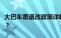 大巴车票退改政策详解：什么情况下可以退票？