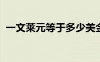 一文莱元等于多少美金？最新汇率转换指南