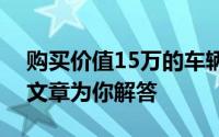 购买价值15万的车辆需要首付多少钱？一篇文章为你解答