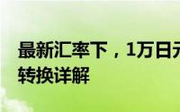 最新汇率下，1万日元等于多少人民币？货币转换详解