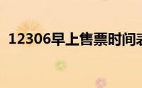 12306早上售票时间表：掌握购票最佳时机