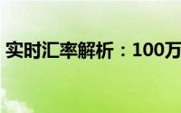 实时汇率解析：100万港币等于多少人民币？