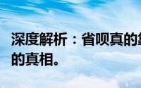 深度解析：省呗真的靠谱吗？全面剖析其背后的真相。