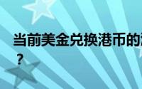 当前美金兑换港币的汇率：1美金是多少港币？