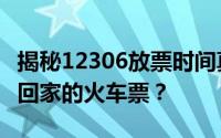 揭秘12306放票时间真相：每天何时能够抢到回家的火车票？