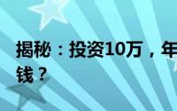 揭秘：投资10万，年利率6%，一年收益多少钱？