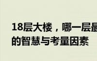 18层大楼，哪一层最佳之选？揭秘楼层选择的智慧与考量因素