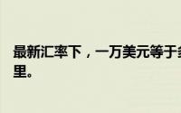 最新汇率下，一万美元等于多少人民币？汇率波动解析在这里。