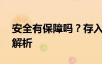 安全有保障吗？存入余利宝10万的风险提示解析