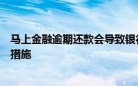 马上金融逾期还款会导致银行卡被冻结吗？解析风险与应对措施