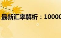 最新汇率解析：10000韩元等于多少人民币？