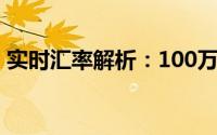 实时汇率解析：100万韩元等于多少人民币？