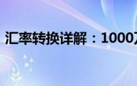 汇率转换详解：1000万韩币等于多少人民币